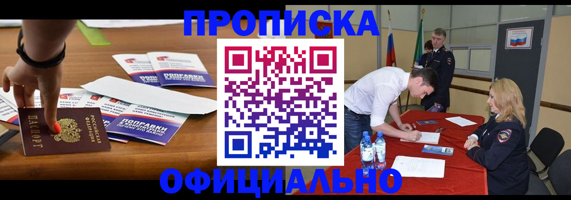 купить прописку в Мытищах